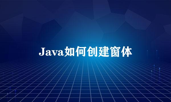 Java如何创建窗体