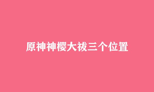 原神神樱大祓三个位置