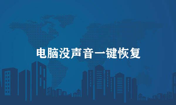 电脑没声音一键恢复
