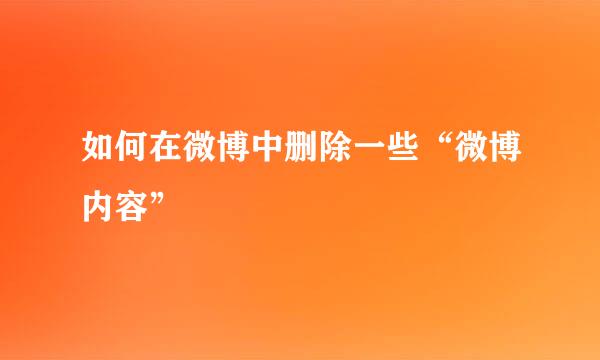 如何在微博中删除一些“微博内容”