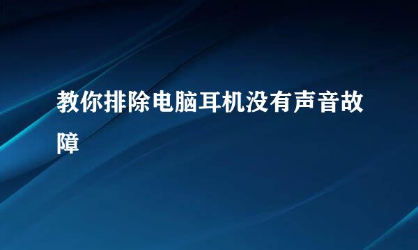 教你排除电脑耳机没有声音故障