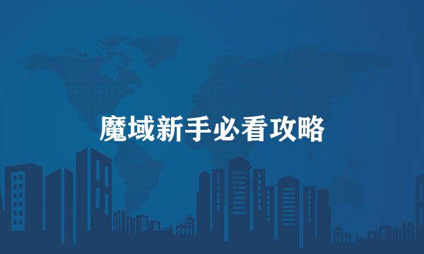 魔域新手必看攻略