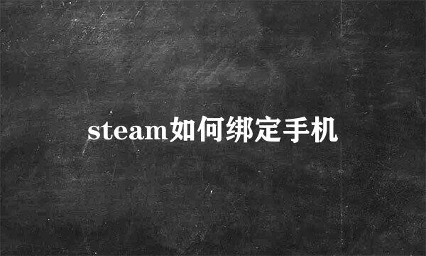 steam如何绑定手机