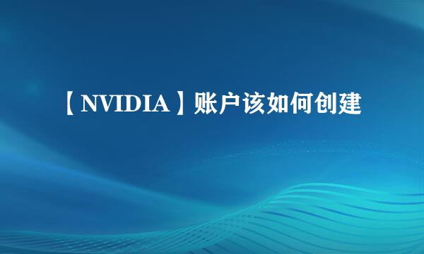 【NVIDIA】账户该如何创建