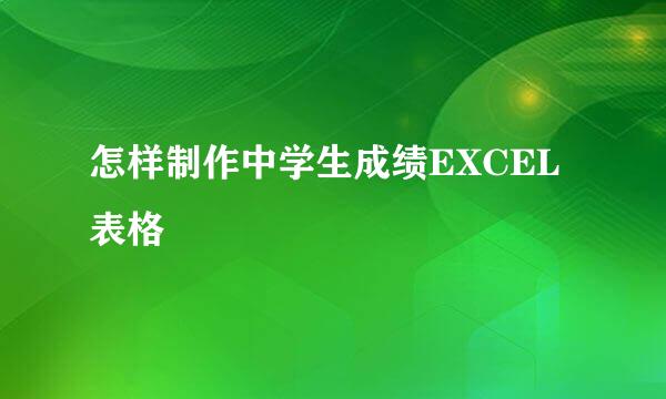怎样制作中学生成绩EXCEL表格