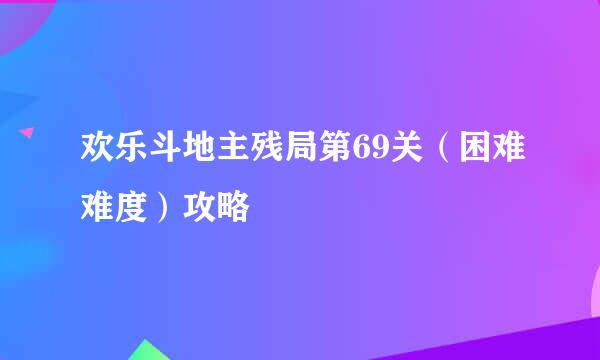 欢乐斗地主残局第69关（困难难度）攻略