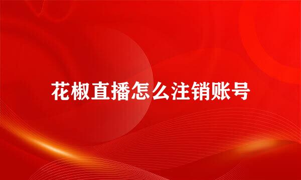 花椒直播怎么注销账号