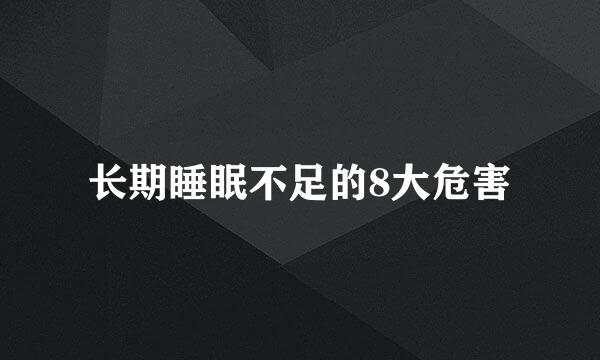 长期睡眠不足的8大危害