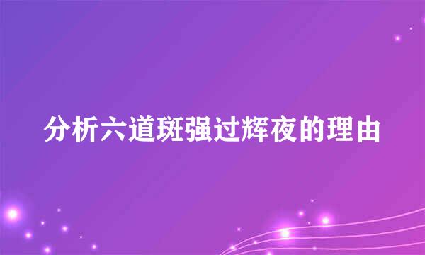 分析六道斑强过辉夜的理由