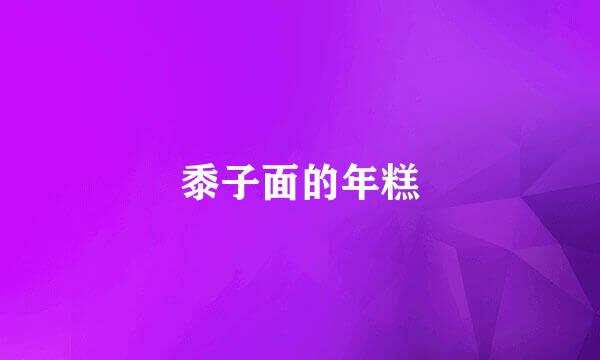 黍子面的年糕