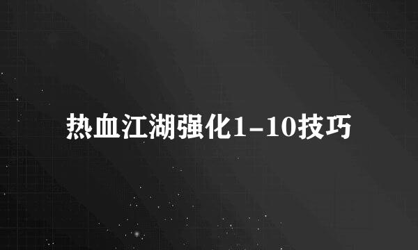 热血江湖强化1-10技巧