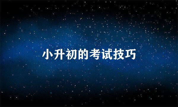 小升初的考试技巧