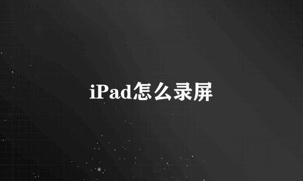 iPad怎么录屏