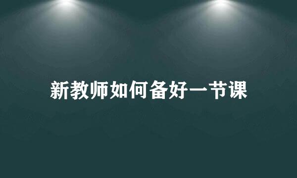 新教师如何备好一节课