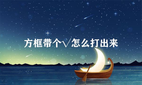 方框带个√怎么打出来