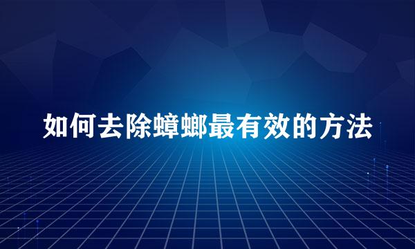 如何去除蟑螂最有效的方法
