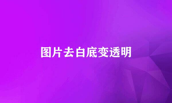 图片去白底变透明