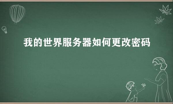 我的世界服务器如何更改密码