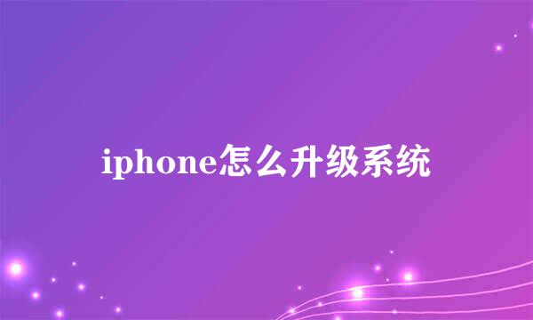 iphone怎么升级系统