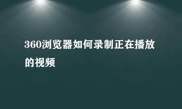 360浏览器如何录制正在播放的视频