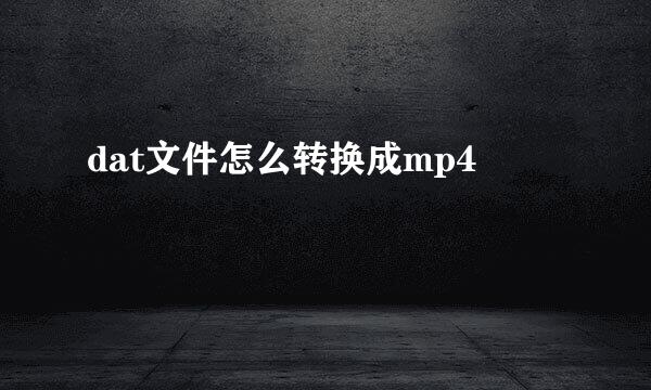 dat文件怎么转换成mp4
