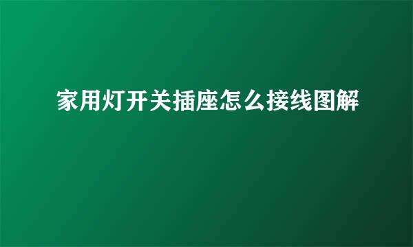 家用灯开关插座怎么接线图解