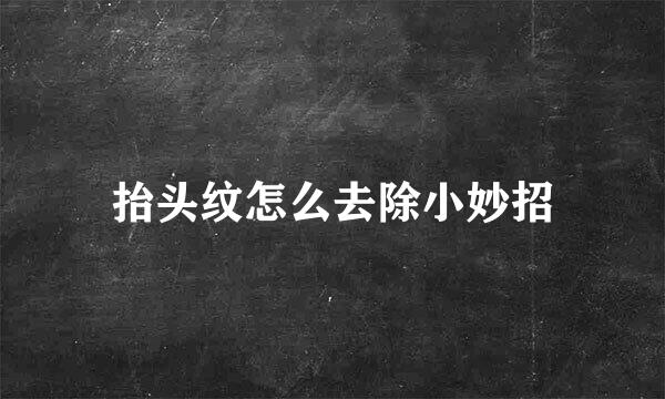 抬头纹怎么去除小妙招