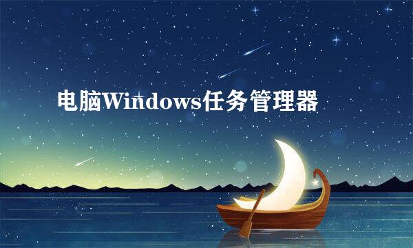电脑Windows任务管理器