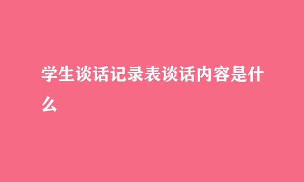 学生谈话记录表谈话内容是什么