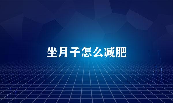 坐月子怎么减肥