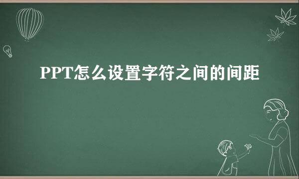 PPT怎么设置字符之间的间距