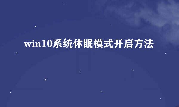 win10系统休眠模式开启方法