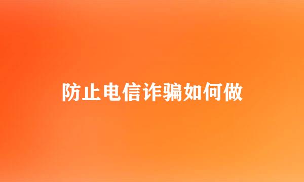 防止电信诈骗如何做