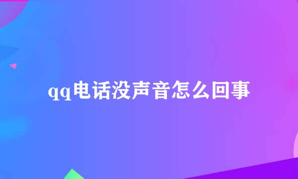 qq电话没声音怎么回事