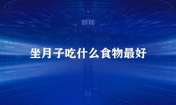 坐月子吃什么食物最好