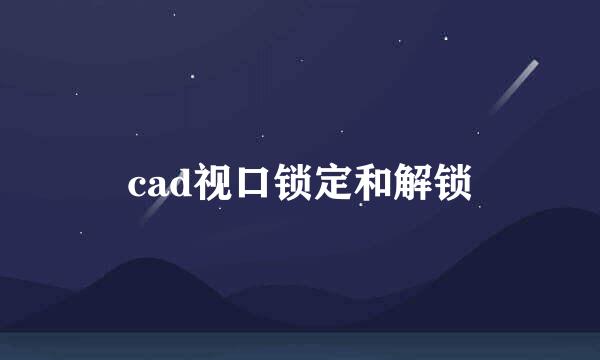 cad视口锁定和解锁