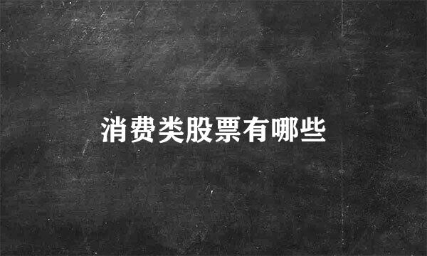 消费类股票有哪些