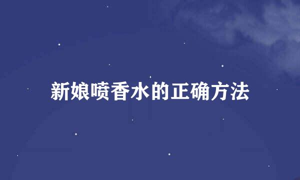新娘喷香水的正确方法