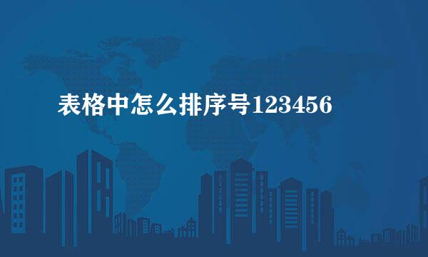 表格中怎么排序号123456