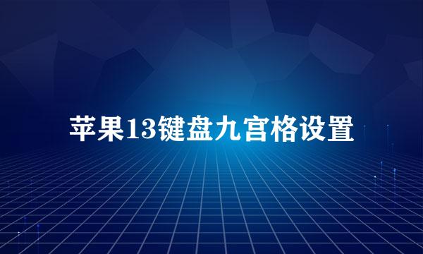 苹果13键盘九宫格设置