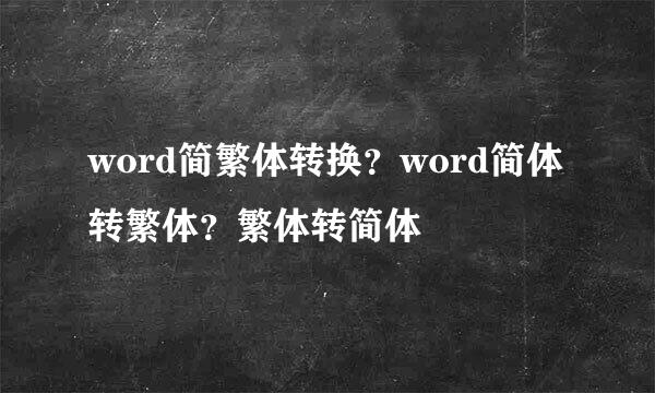word简繁体转换？word简体转繁体？繁体转简体