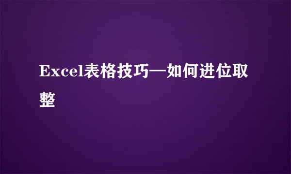 Excel表格技巧—如何进位取整