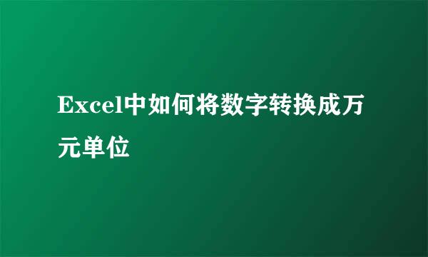 Excel中如何将数字转换成万元单位