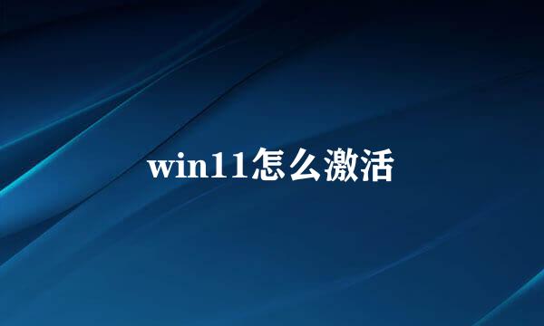 win11怎么激活