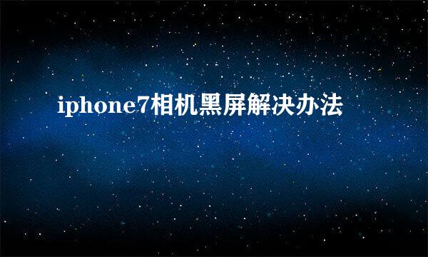 iphone7相机黑屏解决办法