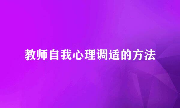 教师自我心理调适的方法
