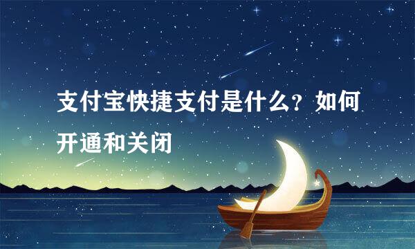 支付宝快捷支付是什么？如何开通和关闭
