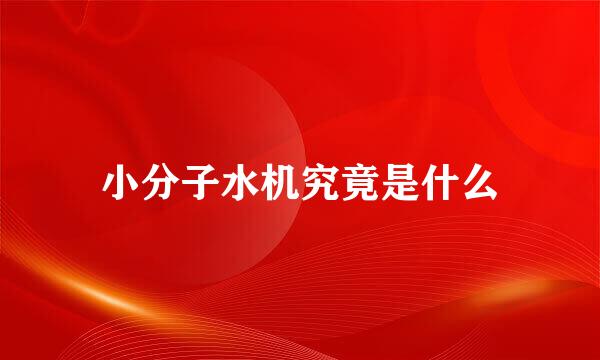 小分子水机究竟是什么