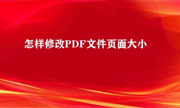 怎样修改PDF文件页面大小