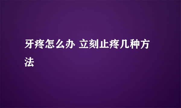 牙疼怎么办 立刻止疼几种方法